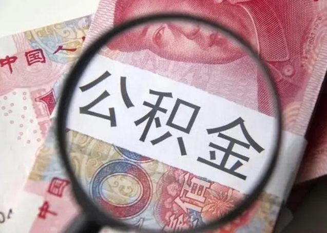 武夷山异地购房北京公积金提取流程（异地购房北京公积金提取流程图）