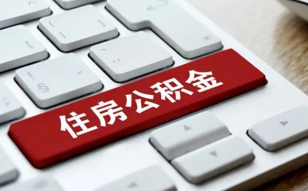 武夷山北京住房公积金新政策（北京市住房公积金新政）